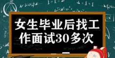 女生毕业后找工作面试30多次崩溃( 直呼上大学有什么意义)