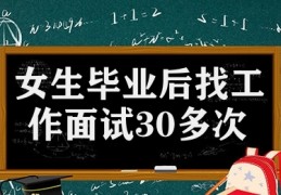 女生毕业后找工作面试30多次崩溃( 直呼上大学有什么意义)