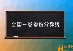 新高考一卷的省份有哪些？(全国一卷省份分数线)