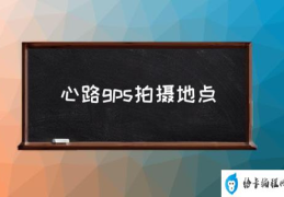 心路gps拍摄地点(港剧《心路GPS》怎么样？)