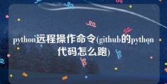 python远程操作命令(github的python代码怎么跑)