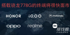 骁龙778g和三星Exynos1080哪个好?骁龙778g和三星Exynos1080对比