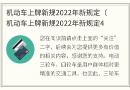 机动车上牌新规2022年新规定(机动车上牌新规2022年新规定4s店还收上牌费吗)