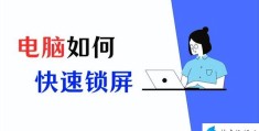 电脑锁屏快捷键是什么(快速进行电脑锁屏的操作方法)