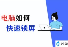 电脑锁屏快捷键是什么(快速进行电脑锁屏的操作方法)