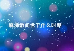 麻沸散问世于什么时期(麻沸散的治疗历史)