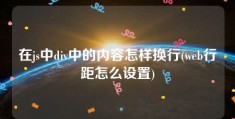 在js中div中的内容怎样换行(web行距怎么设置)