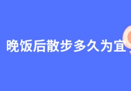 晚饭后散步多久为宜