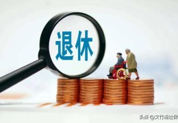 15年最低档社保退休多少钱(社保要交满多少年才可以领退休金)