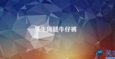 男生阔腿牛仔裤(男生阔腿裤的时尚之道)