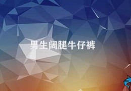 男生阔腿牛仔裤(男生阔腿裤的时尚之道)