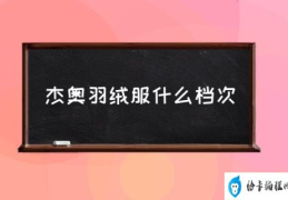 杰奥羽绒服什么档次(杰奥羽绒服怎么样？)