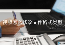 文件怎么改文件格式(怎么改视频格式)