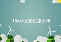 15s4c发动机怎么样(15S4C发动机的特点)