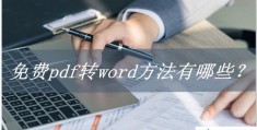 如何pdf转word免费(免费pdf转换成word最简单方法)