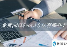 如何pdf转word免费(免费pdf转换成word最简单方法)