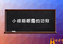 雅诗兰黛小棕瓶是眼霜还是什么？(小棕瓶眼霜的功效)