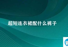 超短连衣裙配什么裤子(超短连衣裙的搭配技巧)