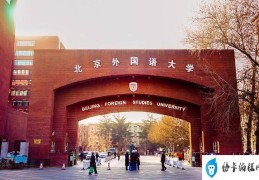 日语专业排名前十的大学(北京外国语大学位列榜首)