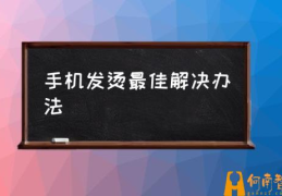 手机发热怎么办？(手机发烫最佳解决办法)