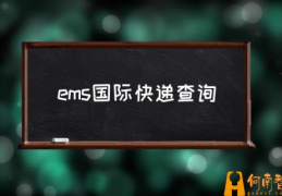 EMS国际快递多久才能收到？(ems国际快递查询)