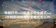 电脑打开word总提示安全模式(word文档启动出现安全模式怎么办)