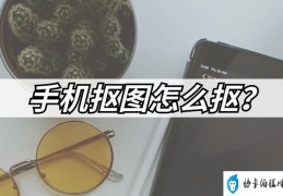 手机扣图片怎么操作(手机抠图教程详细步骤)