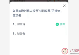 如果旅游时想去探寻楚河汉界的遗迹应该去哪(蚂蚁庄园6月22日答案)