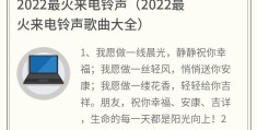 2022最火来电铃声(2022最火来电铃声歌曲大全)