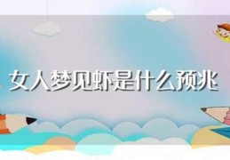 女人梦见虾是什么预兆(女人梦见虾预兆是什么)