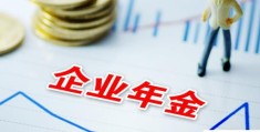 企业年金值得交吗(企业年金什么意思)