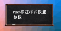 cad标准标注样式设置？(cad标注样式设置参数)