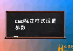 cad标准标注样式设置？(cad标注样式设置参数)