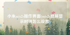 小米mix2s操作界面(mix2s息屏显示时钟怎么设置)