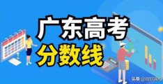 2022广东体育高考分数线(2021广东高考录取分数线一览表985)