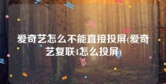 爱奇艺怎么不能直接投屏(爱奇艺复联4怎么投屏)