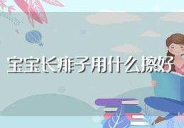 宝宝长痱子用什么擦好(这些都可以)