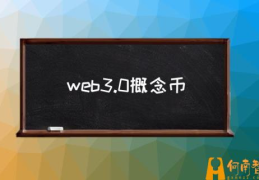 WEB3.0是什么？(web3.0概念币)