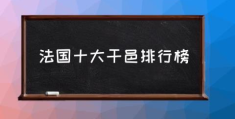 法国十大干邑排行榜(4大干邑品牌如何选择？)