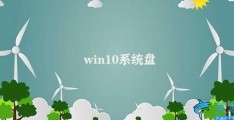 win10系统盘(Win10系统盘空间不足怎么办)