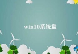 win10系统盘(Win10系统盘空间不足怎么办)