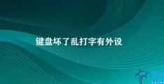 键盘坏了乱打字有外设(如何处理键盘坏了乱打字)