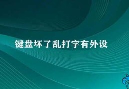 键盘坏了乱打字有外设(如何处理键盘坏了乱打字)