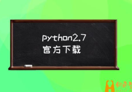 如何在Windows 7安装Python2.7？(python2.7官方下载)