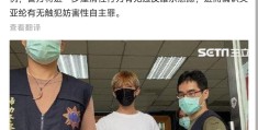 警方扣押炎亚纶电脑手机(警方确认炎亚纶涉嫌偷拍私密影片)