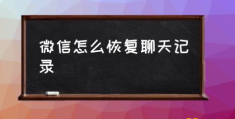 微信可以查看聊天记录吗？(微信怎么恢复聊天记录)