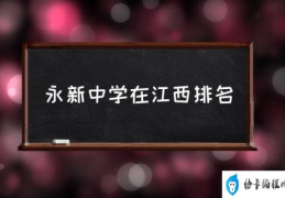 永新中学在哪里？(永新中学在江西排名)