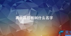 离合器踏板叫什么名字(离合踏板)