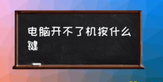 电脑一直开不了机是什么原因？(电脑开不了机按什么键)