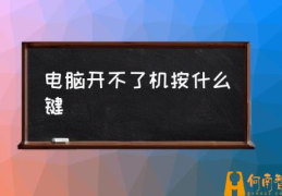 电脑一直开不了机是什么原因？(电脑开不了机按什么键)